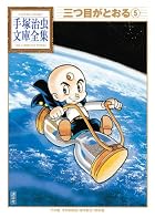 三つ目がとおる 第05巻
