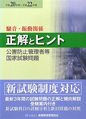 公害防止管理者等国家試験問題正解とヒント 騒音・振動関係〈平成20年度~平成22年度〉