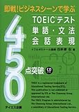 ����!�r�W�l�X�V�[���Ŋw��TOEIC�e�X�g �P��E���@�E��b�\��450�_�˔j