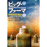 ビッグ・ファーマ―製薬会社の真実