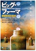 ビッグ・ファーマ―製薬会社の真実