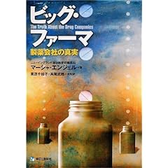 【クリックで詳細表示】ビッグ・ファーマ―製薬会社の真実： マーシャ・エンジェル， 栗原 千絵子， 斉尾 武郎： 本