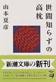 世間知らずの高枕 (新潮文庫)