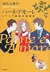 パーネ・アモーレ―イタリア語通訳奮闘記