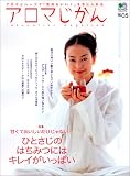 アロマじかん (Vol.05) (エイムック (774))