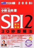 SPI2能力検査30秒即解法〈2008年版〉 (Wセミナーマスコミ就職シリーズ)