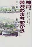 神戸。苦渋のまち並から―建物とまち並と人間の、再建・再起ドキュメント