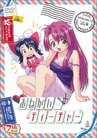 おねがい☆ティーチャー 7th Mail 井上喜久子 保志総一朗 川澄綾子 大原さやか 田村ゆかり Please! 黒田洋介