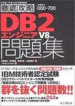 徹底攻略DB2エンジニア問題集―V8対応(試験番号000‐700) (ITプロ/ITエンジニアのための徹底攻略)