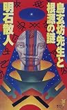 鳥玄坊先生と根源の謎 (講談社ノベルス)