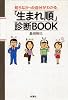 知らなかった自分がわかる　「生まれ順」診断ＢＯＯＫ