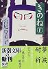 きのね〈下〉 (新潮文庫)