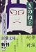 きのね〈下〉 (新潮文庫)
