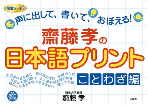 斎藤孝の日本語プリント- 「ことわざ書き取りプリント」