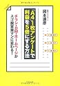 「A4」1枚アンケートで利益を5倍にする方法―チラシ・DM・ホームページがスゴ腕営業マンに変わる!