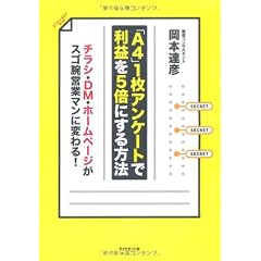 「A4」1枚アンケートで利益を5倍にする方法―チラシ・DM・ホームページがスゴ腕営業マンに変わる!