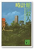 時計館の殺人 (講談社文庫)