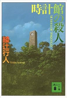 時計館の殺人 (講談社文庫)