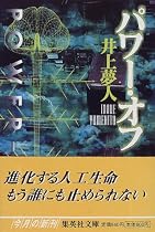 パワー・オフ (集英社文庫)