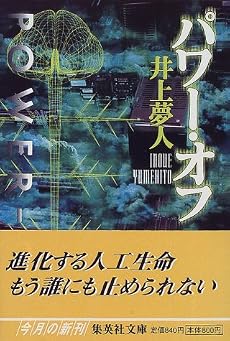 パワー・オフ (集英社文庫)