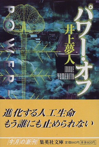 パワー・オフ (集英社文庫)