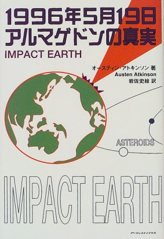 1996年5月19日 アルマゲドンの真実