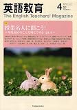英語教育 2007年 04月号 [雑誌]の画像