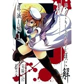 ひぐらしのなく頃に解 罪滅し編  (1)