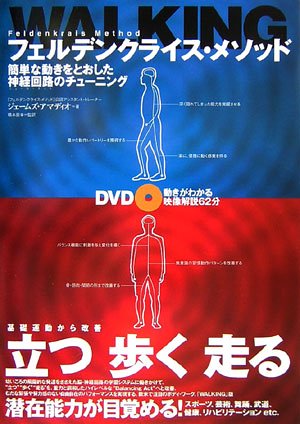フェルデンクライス・メソッドWALKING―簡単な動きをとおした神経回路のチューニング