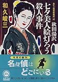 書評 秋田湯沢七夕美人絵灯ろう殺人事件―赤かぶ検事奮戦記〈42〉 by れにーＺ