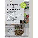 エコアイデア１００＋エコデザイン１００
