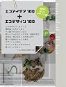 エコアイデア100+エコデザイン100