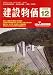 和書 : 建設物価 2008年 12月号 [雑誌]