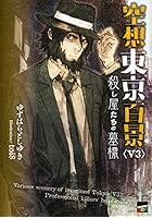 空想東京百景 V3