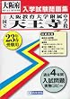 ［国立］大阪教育大学附属天王寺中学校入学試験問題集平成23年春受験用
