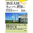 「防災大国」キューバに世界が注目するわけ<br>中村 八郎著　 吉田 太郎著　 <br>2520円<br>ISBN:9784806714316　