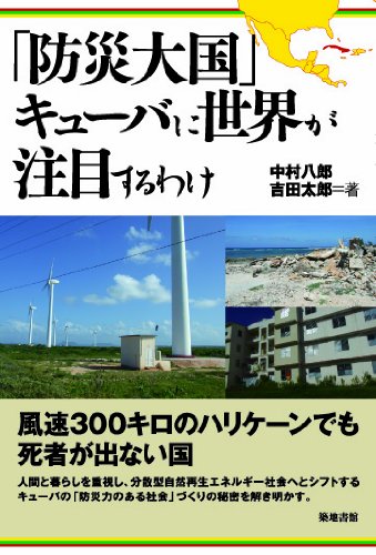「防災大国」キューバに世界が注目するわけ