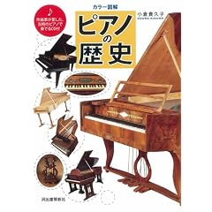 カラー図解 ピアノの歴史---作曲家が愛した、当時のピアノで奏でるCD付
