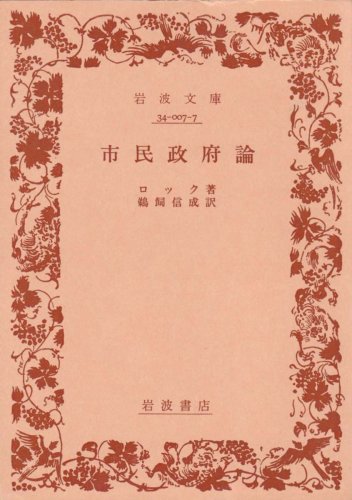 市民政府論 (1968年) (岩波文庫)
