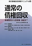 書評 通常の債権回収―債権管理から担保権・保証まで (現代債権回収実務マニュアル) by Tetsu Okamoto