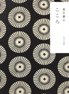こゝろ (角川文庫)
