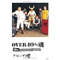 OVER40 まだ魂 15th ANNIVERSARY!!!!!!!!!!!!!!!