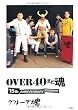 OVER40 まだ魂 15th ANNIVERSARY!!!!!!!!!!!!!!!