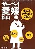 サーベイ愛媛