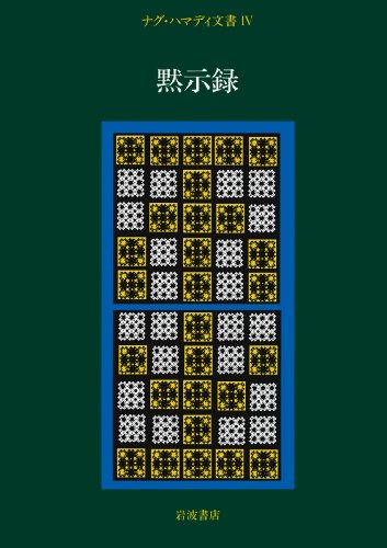 Cover image : ナグ・ハマディ文書〈4〉黙示録