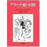 アリーテ姫の冒険