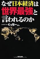 なぜ日本経済は世界最強と言われるのか