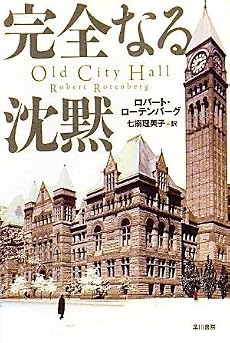 完全なる沈黙(ハヤカワ・ミステリ文庫)