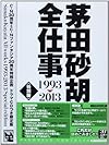 茅田砂胡 全仕事1993-2013〈特別版〉 (C・NOVELSファンタジア)