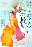 はじめての宗教―キリストと釈迦 (講談社プラスアルファ)